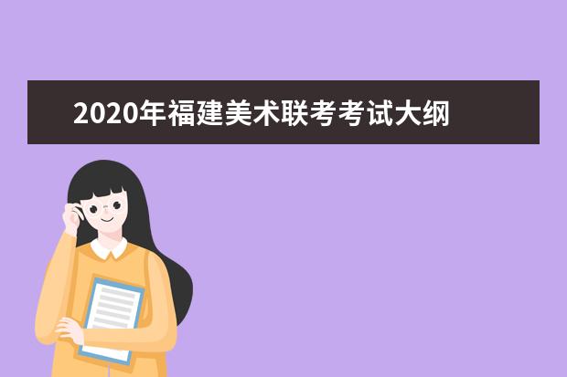 2020年福建美术联考考试大纲