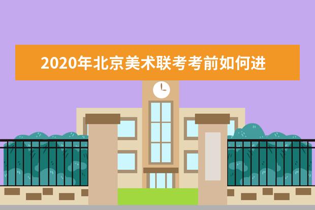 2020年北京美术联考考前如何进行针对性练习？