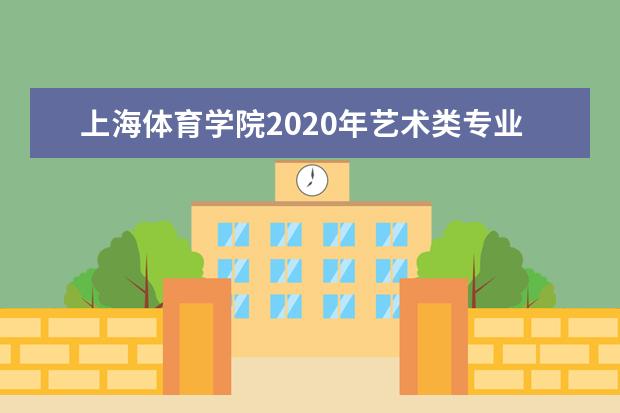 上海体育学院2020年艺术类专业招生计划