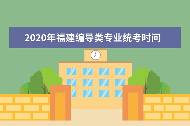 2020年福建编导类专业统考时间