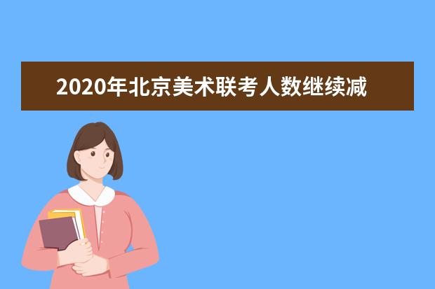 2020年北京美术联考人数继续减少