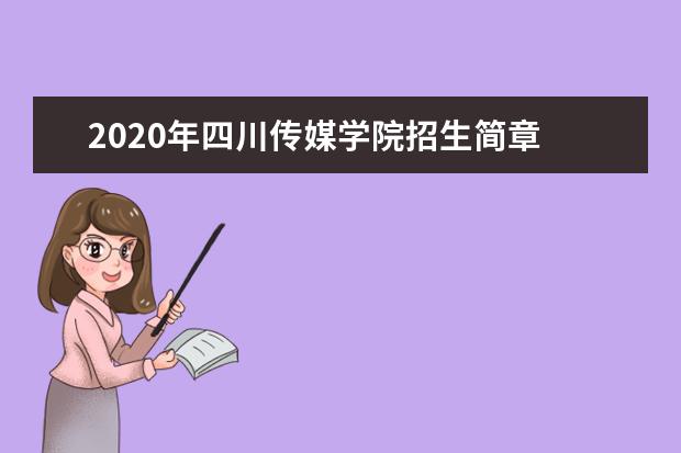 2020年四川传媒学院招生简章