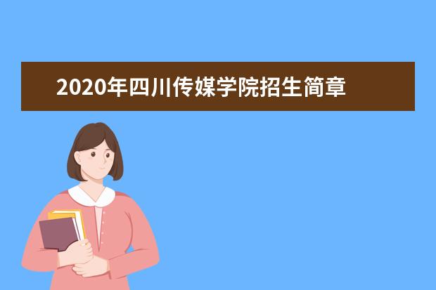 2020年四川传媒学院招生简章