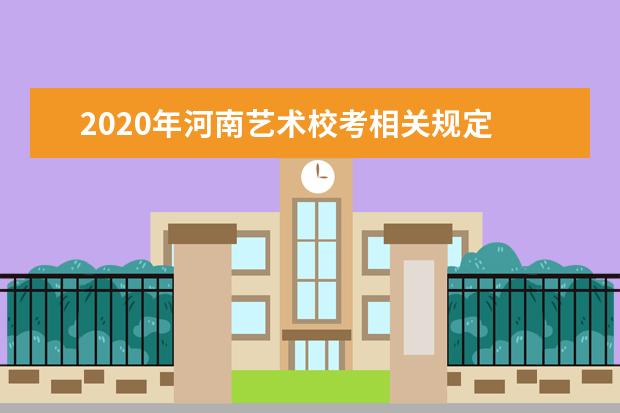 2020年河南艺术校考相关规定