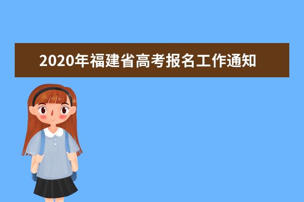 2020年福建省高考报名工作通知