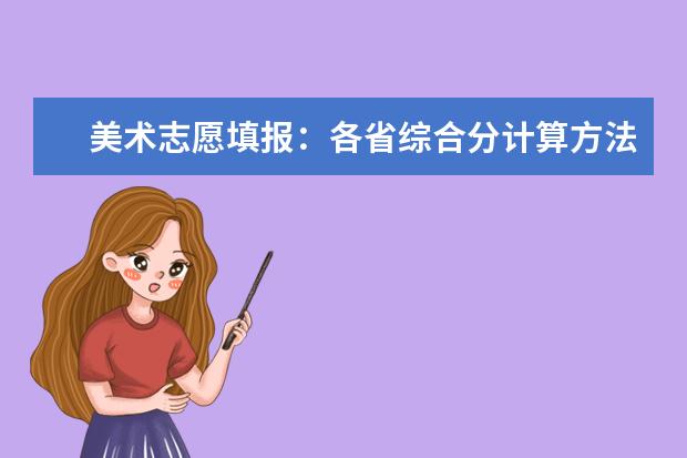 美术志愿填报：各省综合分计算方法及文化控制线合集