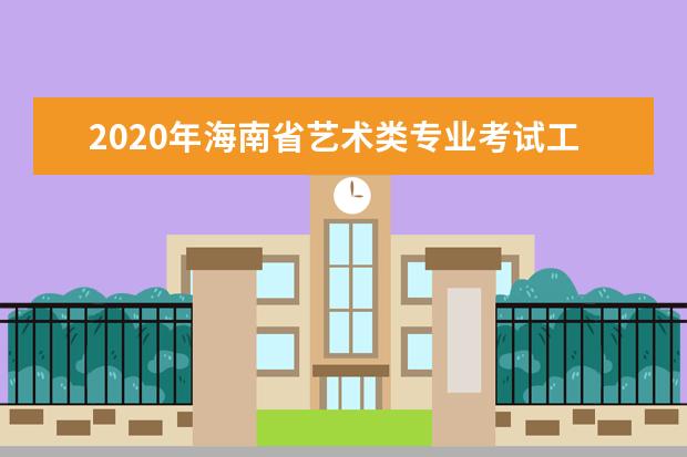 2020年海南省艺术类专业考试工作通知