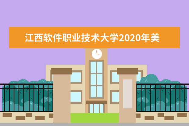 江西软件职业技术大学2020年美术类招生专业目录