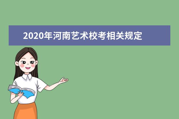 2020年河南艺术校考相关规定