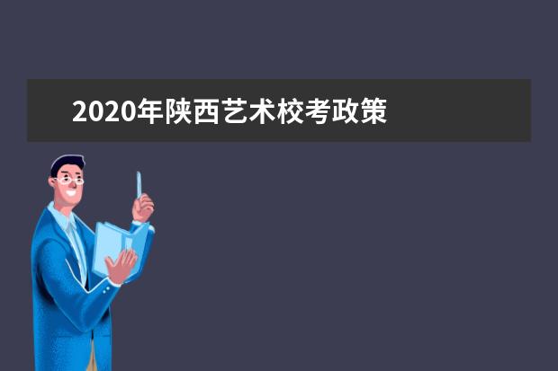 2020年陕西艺术校考政策