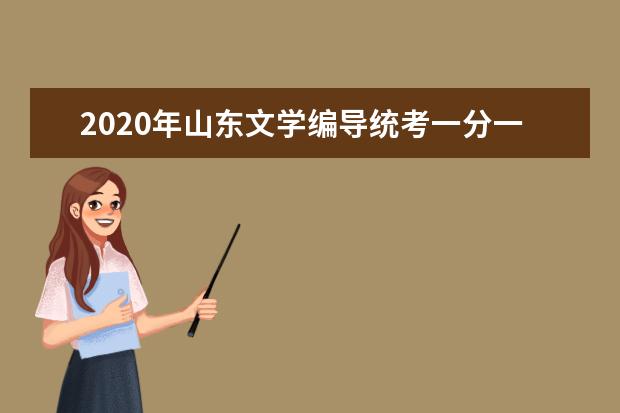 2020年山东文学编导统考一分一档表