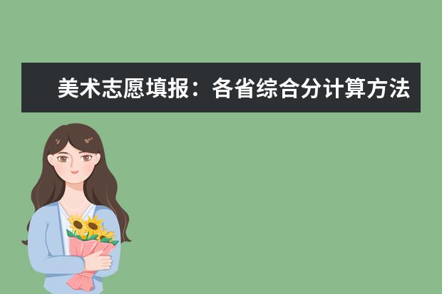 美术志愿填报：各省综合分计算方法及文化控制线合集