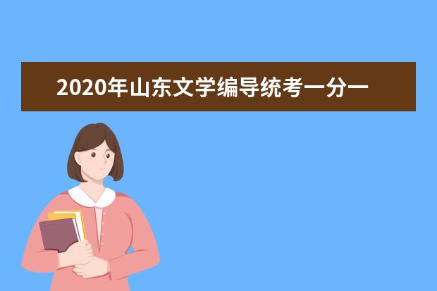 2020年山东文学编导统考一分一档表