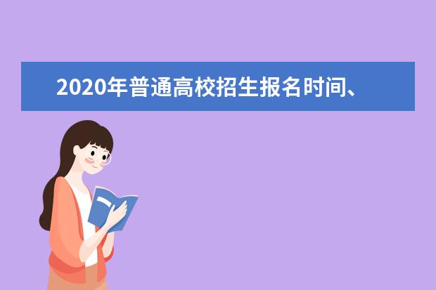 2020年普通高校招生报名时间、地点和方式