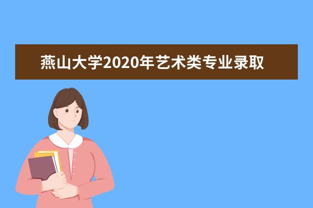 燕山大学2020年艺术类专业录取分数线