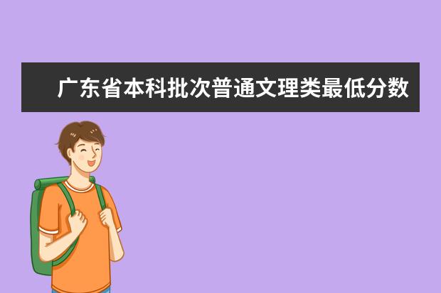 广东省本科批次普通文理类最低分数线上考生18日开始投档