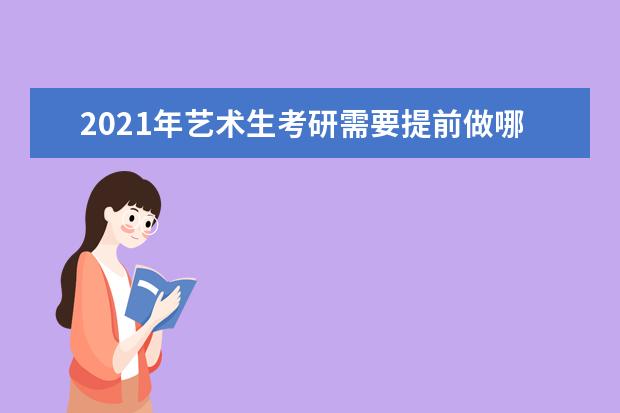 2021年艺术生考研需要提前做哪些准备？