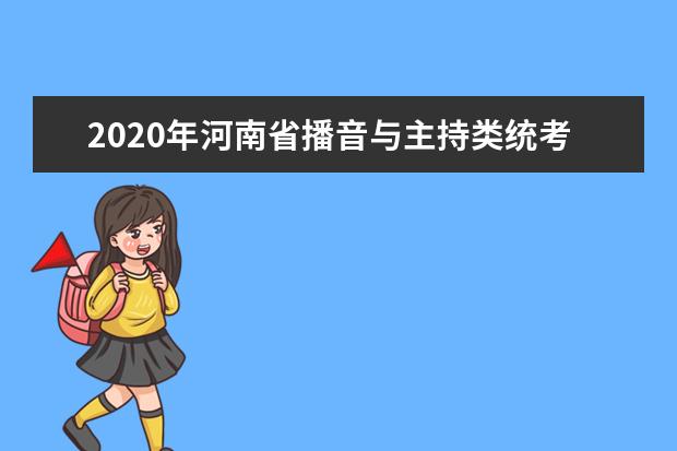 2020年河南省播音与主持类统考报名时间敲定