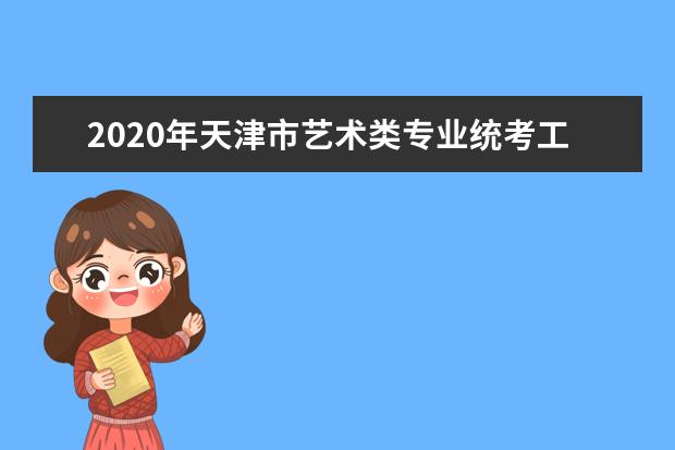 2020年天津市艺术类专业统考工作通知