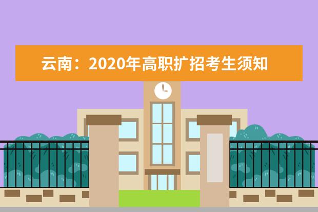 云南：2020年高职扩招考生须知