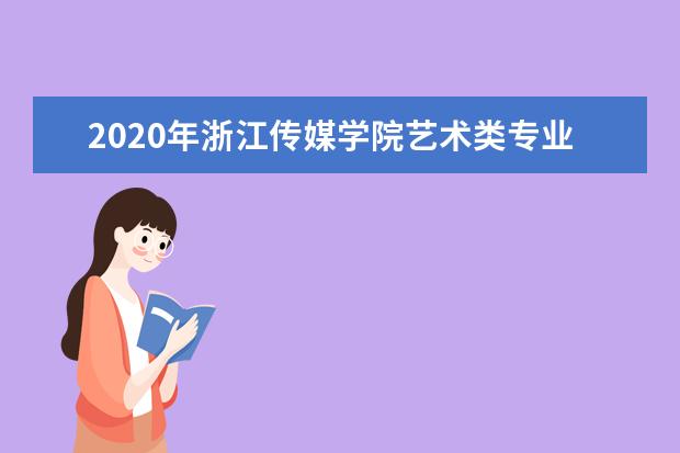 2020年浙江传媒学院艺术类专业录取分数线