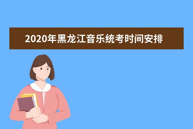 2020年黑龙江音乐统考时间安排