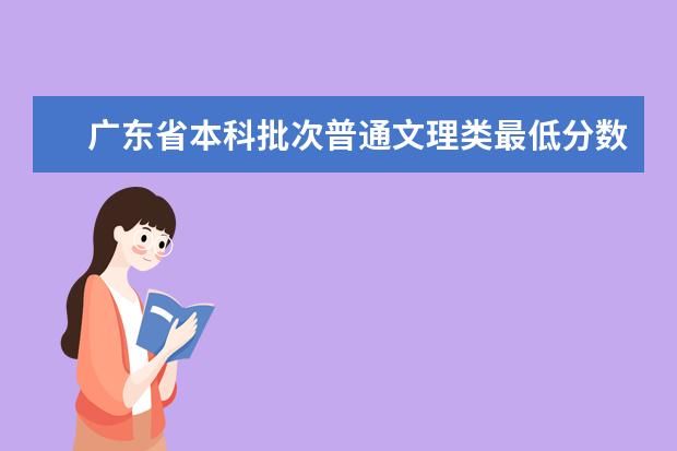 广东省本科批次普通文理类最低分数线上考生18日开始投档