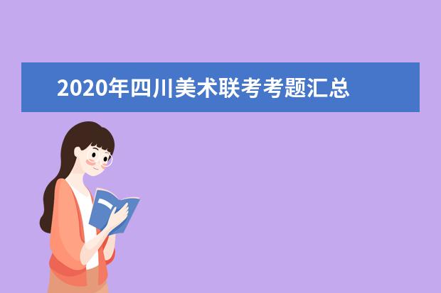 2020年四川美术联考考题汇总