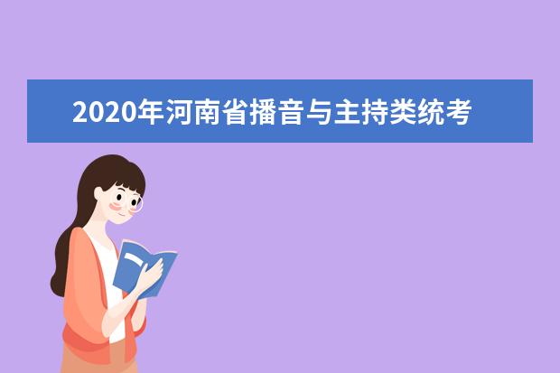 2020年河南省播音与主持类统考报名时间敲定