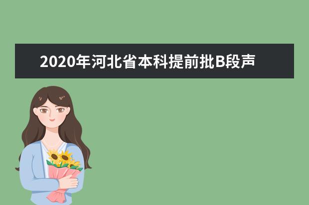 2020年河北省本科提前批B段声乐统考一志愿平行投档分数线