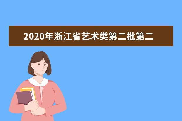 2020年浙江省艺术类第二批第二段（摄制统考）平行投档分数线