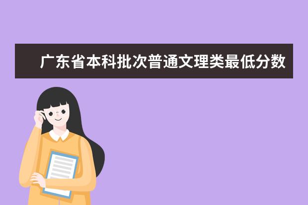 广东省本科批次普通文理类最低分数线上考生18日开始投档