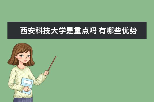 西安科技大学是重点吗 有哪些优势专业