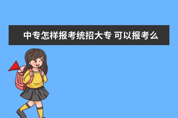 中专怎样报考统招大专 可以报考么