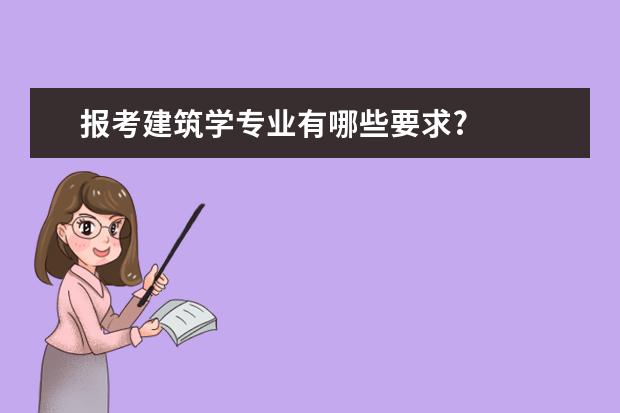 报考建筑学专业有哪些要求?