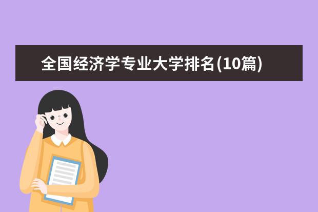 全国经济学专业大学排名(10篇)