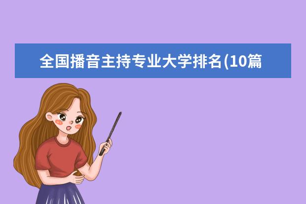 全国播音主持专业大学排名(10篇)