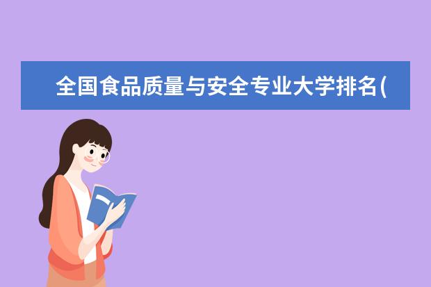 全国食品质量与安全专业大学排名(10篇)