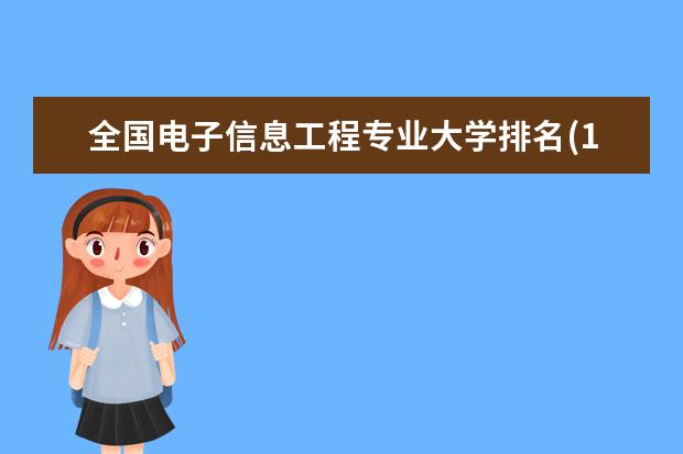 全国电子信息工程专业大学排名(10篇)