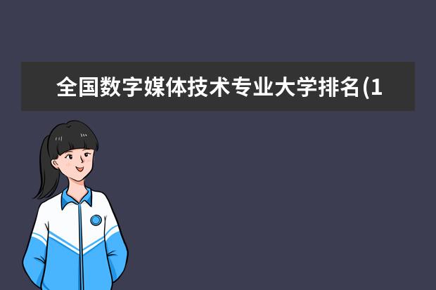 全国数字媒体技术专业大学排名(10篇)