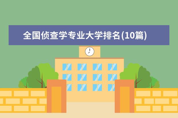 全国侦查学专业大学排名(10篇)