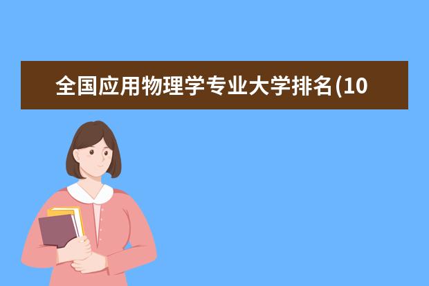 全国应用物理学专业大学排名(10篇)