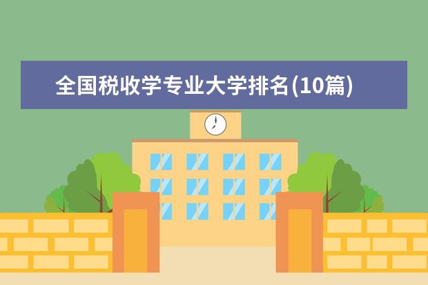 全国税收学专业大学排名(10篇)