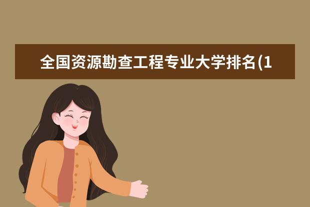 全国资源勘查工程专业大学排名(10篇)