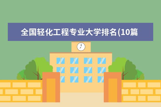 全国轻化工程专业大学排名(10篇)