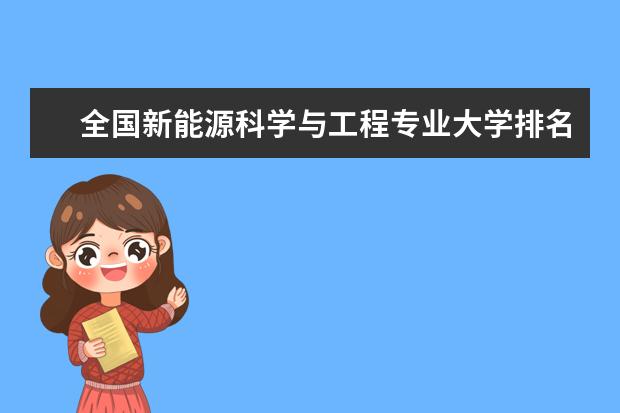 全国新能源科学与工程专业大学排名(10篇)