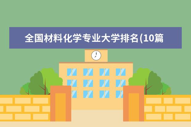 全国材料化学专业大学排名(10篇)