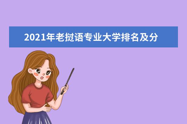 2021年老挝语专业大学排名及分数线【统计表】