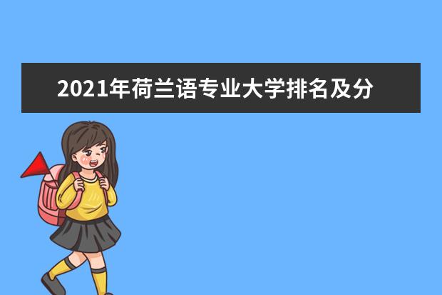 2021年荷兰语专业大学排名及分数线【统计表】