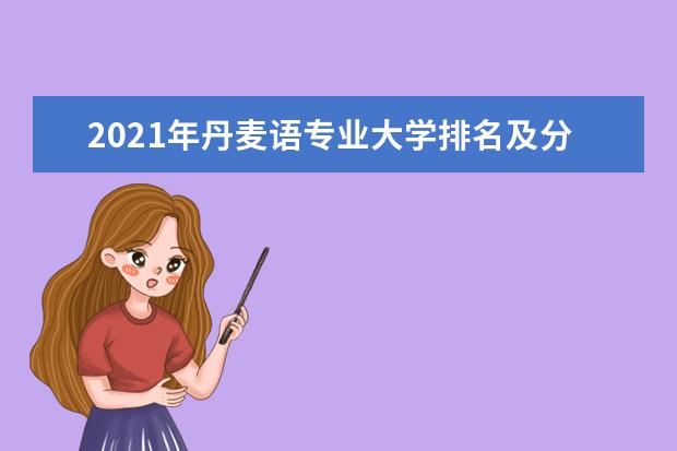 2021年丹麦语专业大学排名及分数线【统计表】